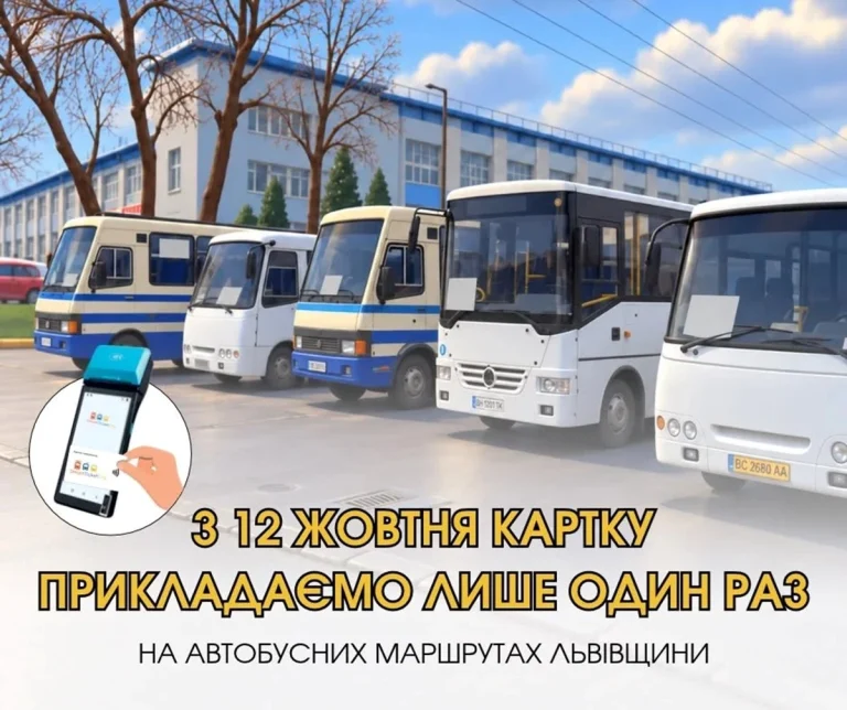 На Львівщині запроваджено оновлений порядок безготівкової оплати та пільгового проїзду в автобусах (відеоінструкція)