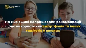 Поради з оптимального застосування гаджетів у навчальних закладах Львівщини