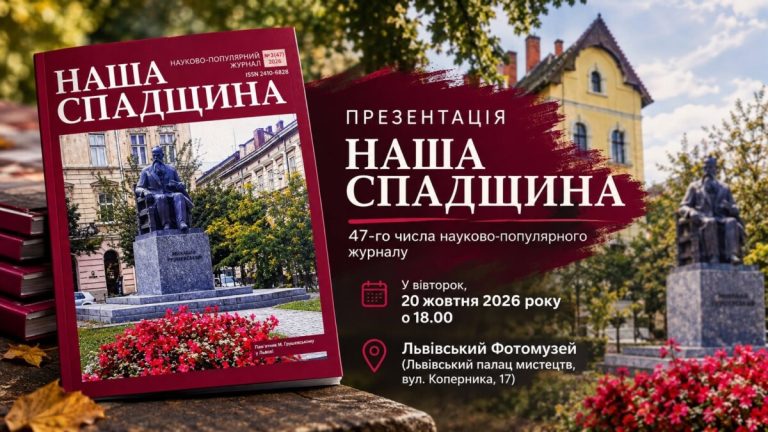 У Львові презентують 47-й випуск науково-популярного видання «Наша спадщина»