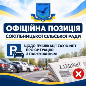 Жителі Сокільників дали відповідь на заяву дружини Садового у ЗМІ